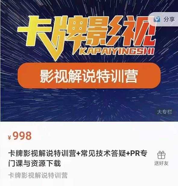 卡牌抖音影视解说+长视频+常见技术答疑+PR专门课价值998元-副业网
