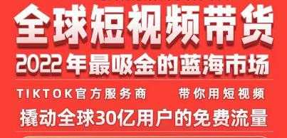 TikTok海外短视频带货训练营，全球短视频带货2022年最吸金的蓝海市场-副业网