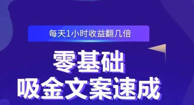零基础吸金文案速成，每天1小时收益翻几倍价值499元-副业网