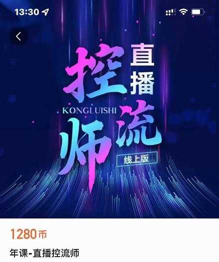 点金手直播控流师，流量掌控拆解认知，干货满满-副业网
