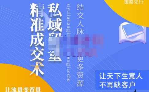 草草·私域留量精准成交术，学习打造自己的私域流量，价值699元-副业网