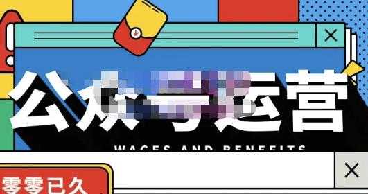 零零已久·从0-1运营公众号，零基础小白也能上手，系统性了解公众号运营-副业网