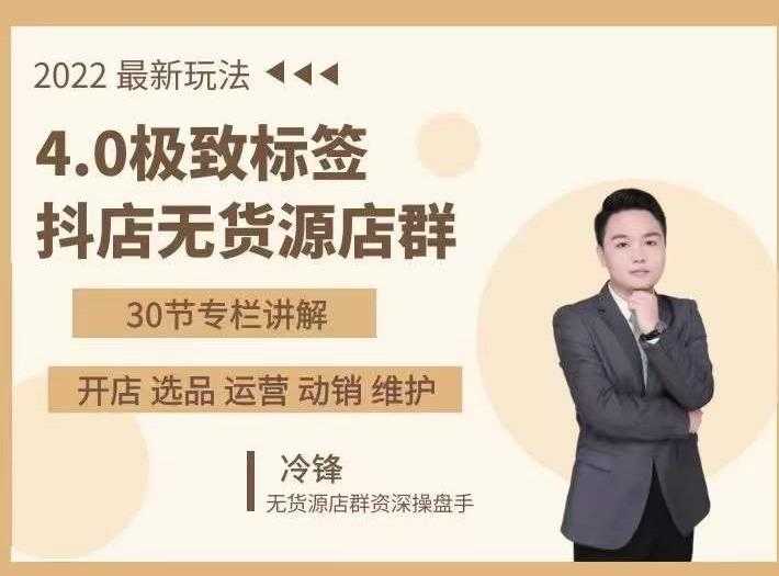 抖隐门·2022抖店无货源店群，极致标签4.0盈利系统价值999元-副业网