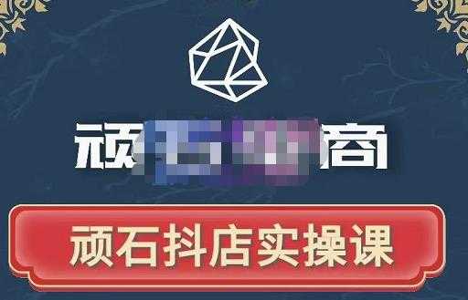 顽石电商·抖店自然流线上实操课【2022版】，从零教你做抖音小店-副业网