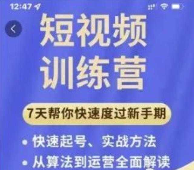 成哥从入门到精通7天短视频运营训练营，理论、实战、创新共42节课-副业网