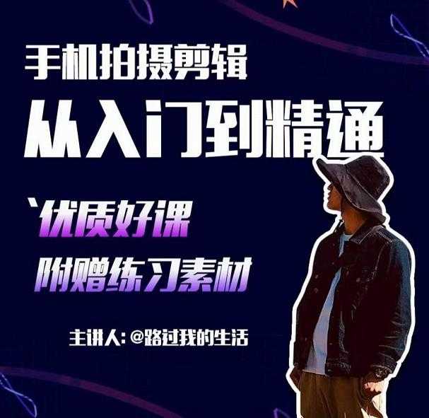 手机拍摄剪辑课：用手机拍出电影感短视频，零基础从入门到精通-副业网