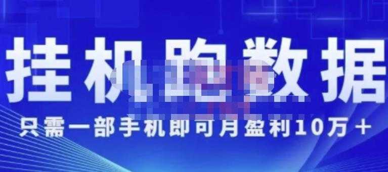 猎人电商:挂机数跑‬据，只需一部手即机‬可月盈利10万＋（内玩部‬法）价值4988元-副业网