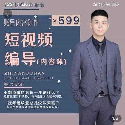 短视频编导先导课：​文案公式，脚本拆解，逻辑算法，让你的视频更容易上热门-副业网