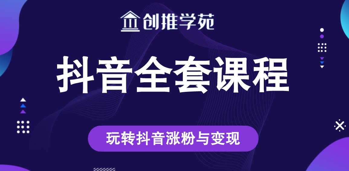 创推学苑抖音赚钱全套课程，玩转抖音涨粉与变现-副业网