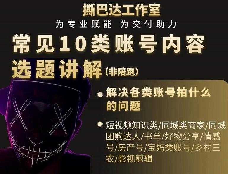 短视频常见10类账号内容选题讲解，解决各类账号拍什么的问题-副业网