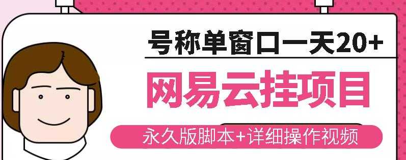 网易云挂机项目云梯挂机计划，永久版脚本+详细操作视频-副业网