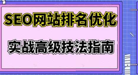 樊天华·SEO网站排名优化实战高级技法指南，让客户找到你-副业网