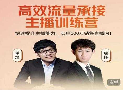 高效流量承接主播训练营：快速提升主播能力,实现100万销售直播间-副业网