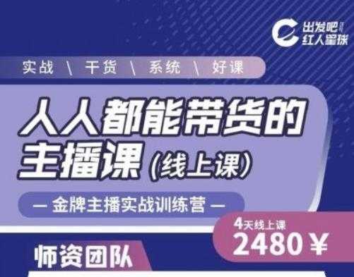 出发吧红人星球人人都能带货的主播课，让直播间人气翻倍的秘密-副业网