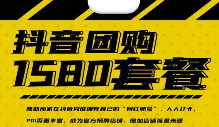实体店抖音团购服务套餐-包上优质店铺榜单，帮助商家在抖音同城拥有自己的“网红账号”-副业网