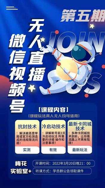 梅花实验室·微信视频号无人直播第3期+第5期，视频号带货权限0粉价值1180元-副业网