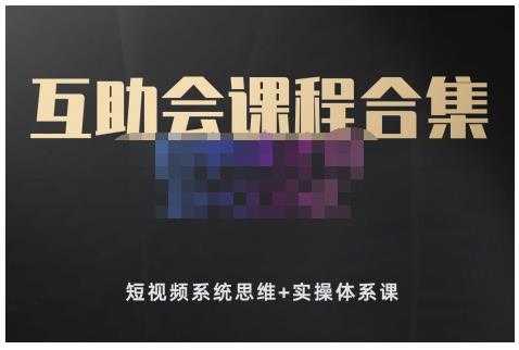 狗哥笔记的互助会课程合集，短视频系统思维+实操体系课-副业网
