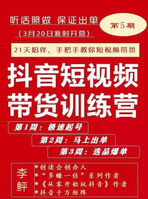 李鲆·抖短音‬视频带货练训‬营第五期，手把教手‬你短视带频‬货，听照话‬做，保证出单-副业网