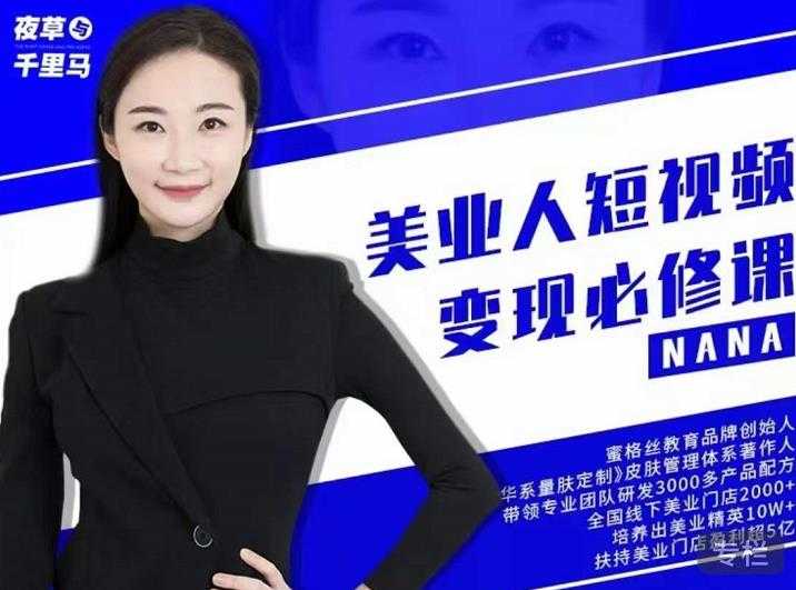 夜草与千里马·美业人短视频变现必修课，医美从业者账号从0-1带你上路价值3980元-副业网