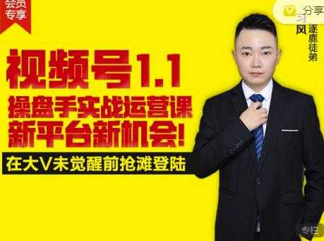 逐鹿视频号1.1操盘手实战运营课新平台新机会，打造私域流量阵地!-副业网