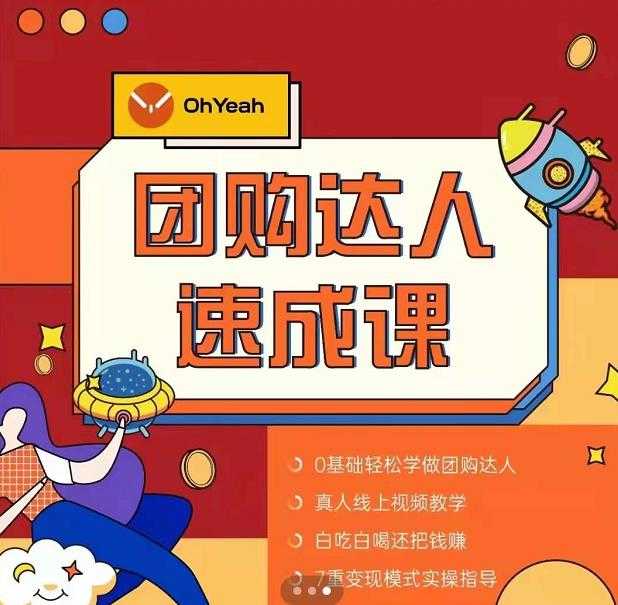 抖音团购达人懒人最新玩法，0基础轻松学做团购达人（初级班+高级班）-副业网