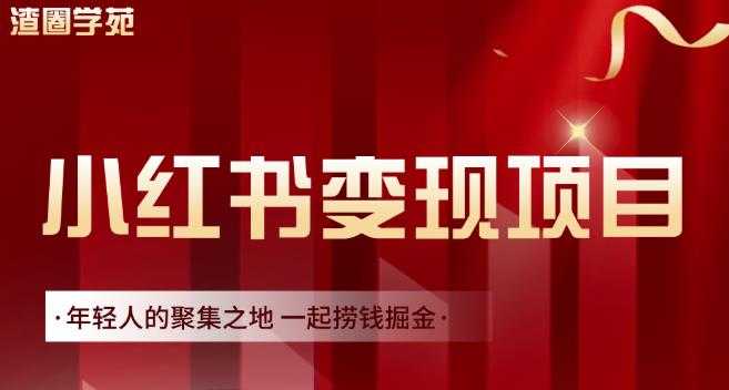 渣圈学苑·小红书虚拟资源变现项目，一起捞钱掘金价值1099元-副业网