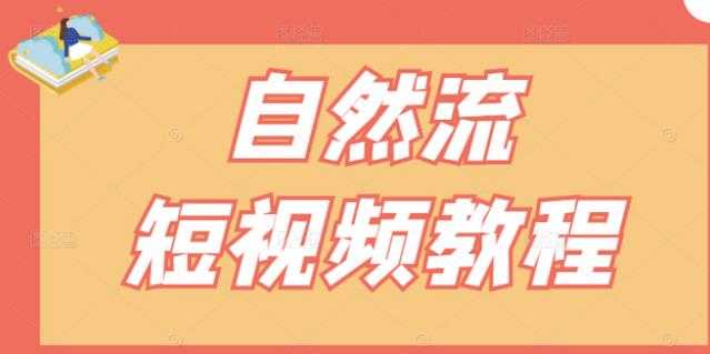 【瑶瑶短视频】自然流短视频教程，让你更快理解做自然流视频的精髓-副业网