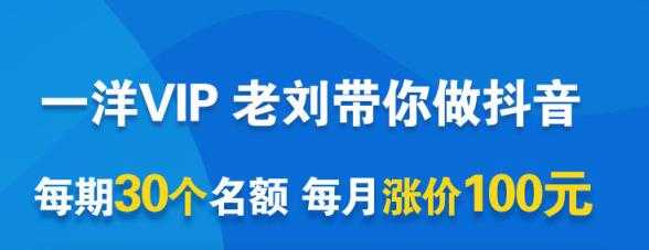 一洋电商抖音VIP，每月集训课+实时答疑+资源共享+联盟合作价值580元-副业网