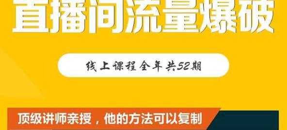 【直播间流量爆破】每周1期带你直入直播电商核心真相，破除盈利瓶颈-副业网