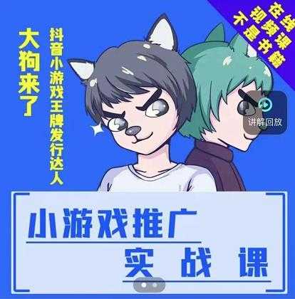 大狗来了：小游戏推广实战课，带你搭建一个游戏推广变现账号-副业网