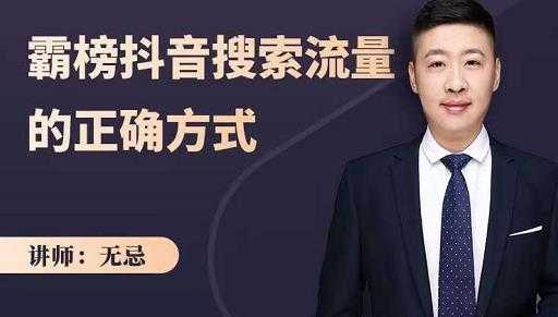 无忌：霸榜抖音搜索流量的正确方式，解码抖音号搜索新方式,快速抢占信息差红利-副业网