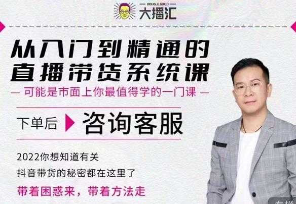 大播汇从入门到精通的直播带货系统课，四大导师，带你玩转抖音直播带货-副业网
