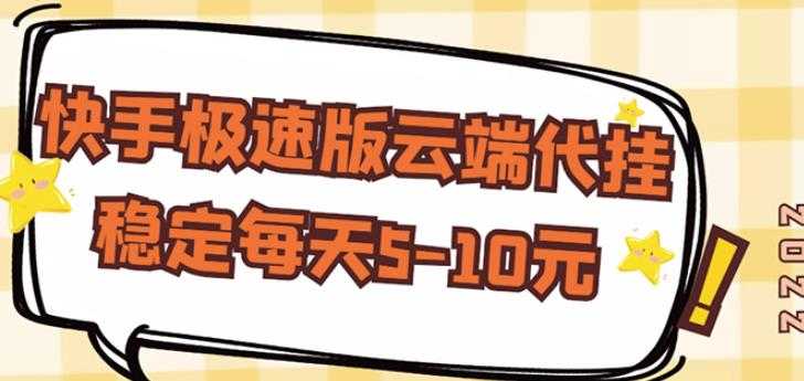 【稳定低保】快手极速版云端代挂，稳定每天5-10元-副业网