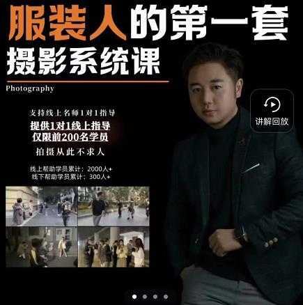 手机服装摄影必修课，服装人的第一套摄影系统课，学服装拍摄看超哥就够了-副业网