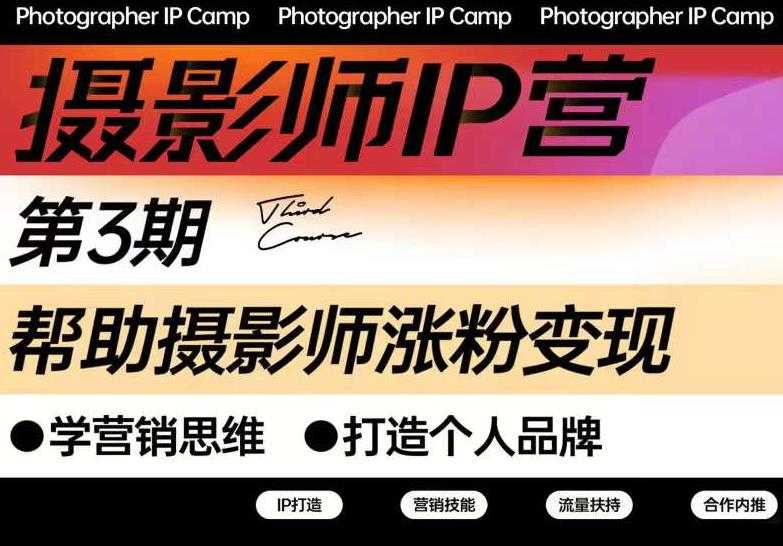 蔡汶川·摄影师IP营第三期，帮助摄影师涨粉变现，打造个人品牌（含1、2期）-副业网