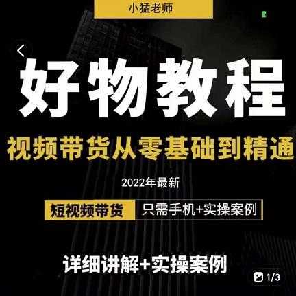 小猛好物分享专业实操课，短视频带货从零基础到精通，详细讲解+实操案-副业网
