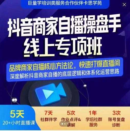 羽川-抖音商家自播操盘手线上专项班，深度解决商家直播底层逻辑及四大运营难题-副业网