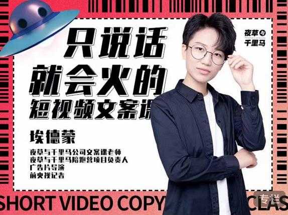 埃德蒙·说话就能火的短视频文案课，第19期最新文案课-副业网