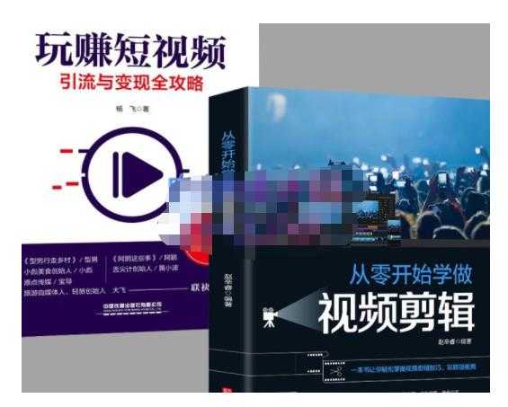 抖音短视频创业视频剪辑从入门到精通，让你快速玩转短视频运营，用你所学习技能变现-副业网