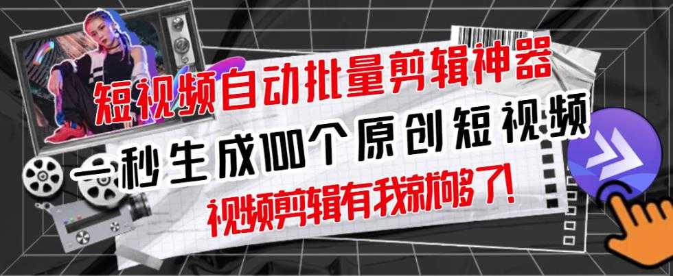【原创神器】短视频全自动一键剪辑视频，一秒生成100个原创视频(软件+视频+免费卡密)-副业网