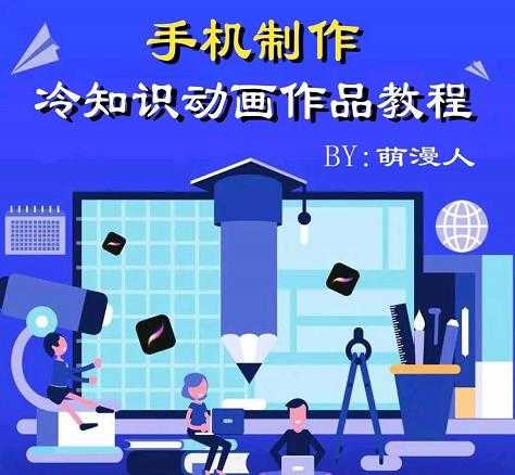 萌漫人-手机制作冷知识动画短视频作品教程，新手也可以操作！-副业网