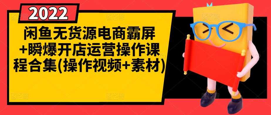 闲鱼无货源电商霸屏+瞬爆开店运营操作课程合集(操作视频+素材)-副业网