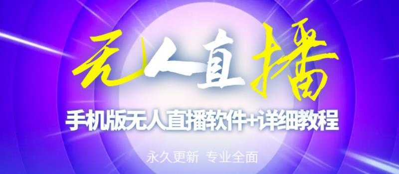 【高端精品】外面卖588的快手无人直播手机版【直播脚本+软件操作教程】-副业网