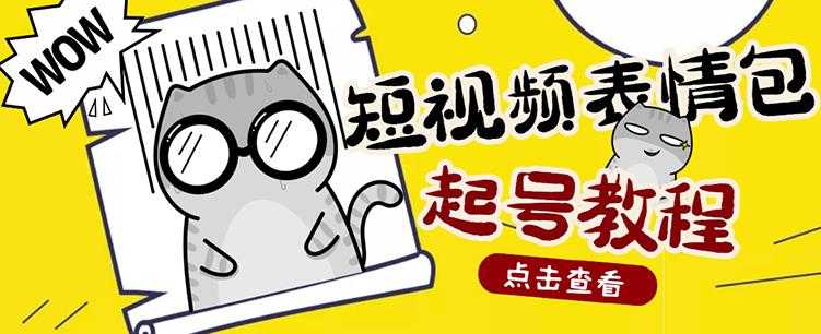 外面卖1288快手抖音表情包项目，按播放量赚米【内含一万个表情包素材】-副业网