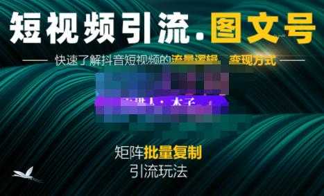 蟹老板·短视频引流-图文号玩法超级简单，可复制可矩阵价值1888元-副业网