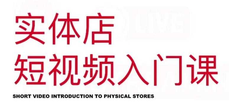 红人星球·实体店短视频入门课，如何拍摄剪辑思路投豆荚价值999元-副业网