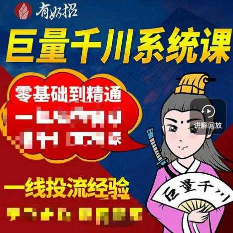 铁甲有好招·巨量千川进阶课，零基础到精通，没有废话，实操落地-副业网