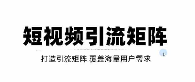 短视频引流矩阵打造，SEO+二剪裂变，效果超级好！【视频教程】-副业网