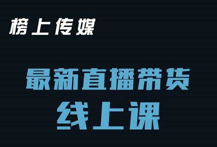榜上传媒小汉哥-直播带货线上课：各种起号思路以及老号如何重启等-副业网