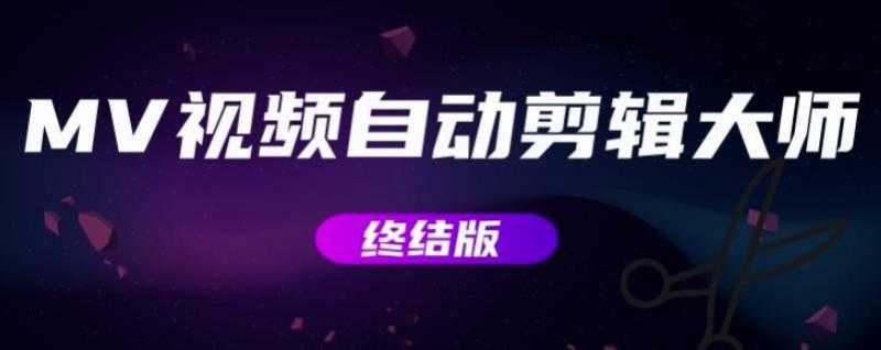 MV视频自动剪辑大师【终结版】+视频批量剪辑大师【全套软件】-副业网